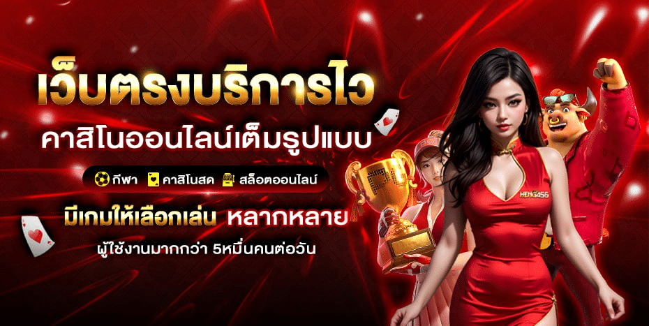 HENG456 สล็อตออนไลน์ทางเข้าจริง ระบบใหม่ฝากถอนง่าย โบนัสฟรี 50%